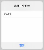 iPhone/iPad上的附件选择屏幕