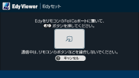 画面: EdyをリモコンのFeliCaポートに置いてFeliCaボタン