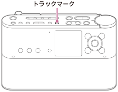 Icz R260tv ヘルプガイド トラックマークを付ける