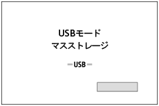 USBケーブルで接続したときの画面イラスト