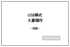 透過USB電纜連接時的畫面插圖