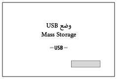 رسم توضيحي للشاشة عند الاتصال عبر كابل USB