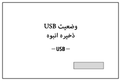 تصویر صفحه هنگام وصل کردن از طریق یک کابل USB