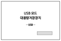 USB 케이블로 연결되었을 때의 화면을 보여주는 그림