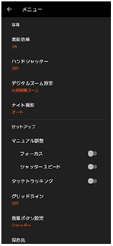 写真モードのカメラ設定画面