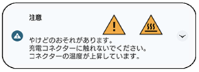 注意画面。やけどのおそれがあります。充電コネクターに触れないでください。コネクターの温度が上昇しています。