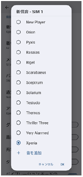 音の一覧から設定する着信音を選ぶ画面。