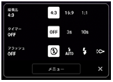 写真モードのよく使うカメラ設定の画面