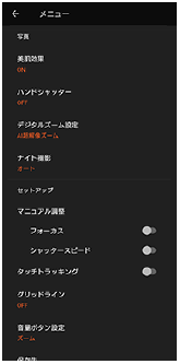 写真モードのカメラ設定画面