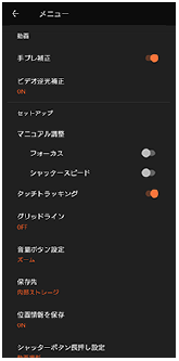 動画モードのカメラ設定画面