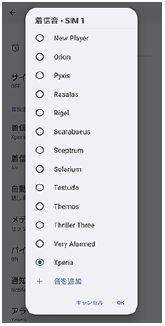 音の一覧から設定する着信音を選ぶ画面。
