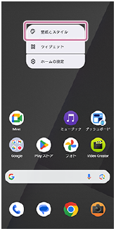 ホーム画面の設定項目が表示され、壁紙とスタイルを示している画面。