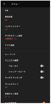 写真モードのカメラ設定画面
