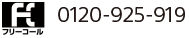 フリーコール0120-925-919