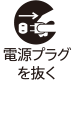 電源プラグを抜く