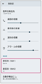 音設定画面で着信音SIM 1/SIM 2の表示位置を示した画面。