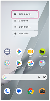 ホーム画面の設定項目が表示され、壁紙とスタイルを示している画面。
