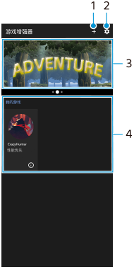 图像显示了游戏增强器屏幕上每个功能的位置。右上区域，从左到右，1和2。上部区域，3。中央区域，4。