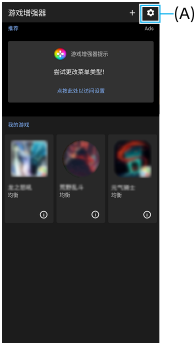 图像显示了游戏增强器右上方(A)设置图标的位置