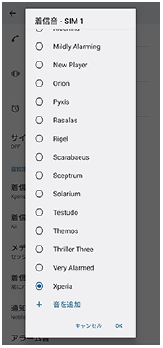 音の一覧から設定する着信音を選ぶ画面。