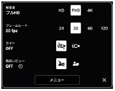 動画モードのよく使うカメラ設定の画面
