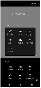 モードカスタマイズの画面。
