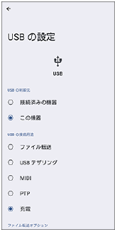 USB接続したときに表示されるUSBの設定画面。