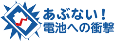 あぶない！電池への衝撃