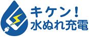 キケン！水ぬれ充電