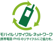 モバイル・リサイクル・ネットワーク　携帯電話・PHSのリサイクルにご協力を。