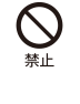 禁止