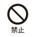 禁止