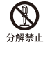分解禁止
