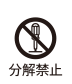 分解禁止