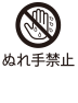 ぬれ手禁止