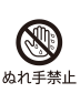 ぬれ手禁止