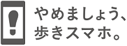 やめましょう、歩きスマホ。