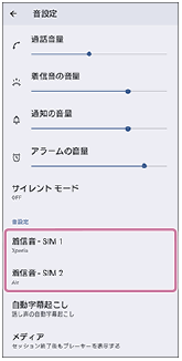 音設定画面で着信音SIM 1/SIM 2の表示位置を示した画面。