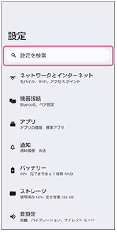 設定メニューで検索窓を示した画面。