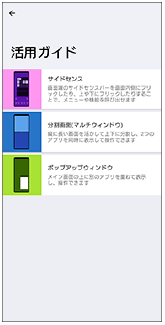 活用ガイドの項目を示した画面。