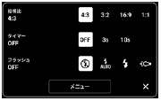 写真モードのよく使うカメラ設定の画面
