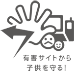 有害サイトから子供を守る！