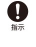 指示