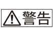 警告
