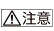 注意