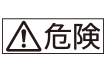 危険