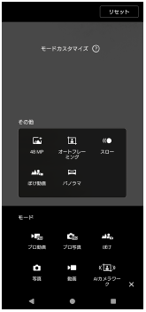 モードカスタマイズの画面。