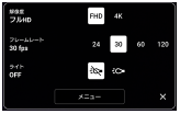 動画モードのよく使うカメラ設定の画面