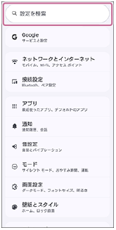 設定メニューで検索窓を示した画面。
