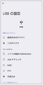 USB接続したときに表示されるUSBの設定画面。